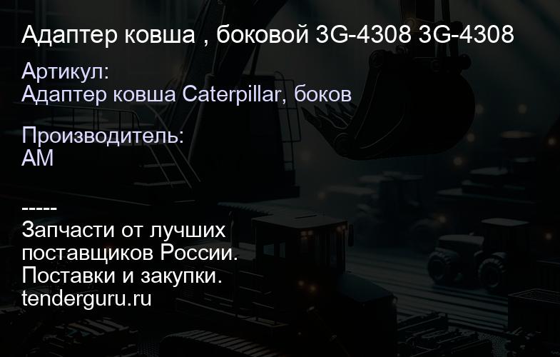 Адаптер ковша , боковой 3G-4308 3G-4308 | купить запчасти